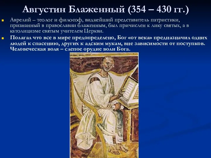 Августин Блаженный (354 – 430 гг.) Аврелий – теолог и философ,