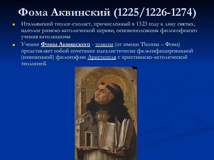 Фома Аквинский (1225/1226-1274) Итальянский теолог-схоласт, причисленный в 1323 году к лику
