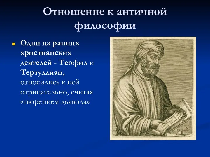 Отношение к античной философии Одни из ранних христианских деятелей - Теофил