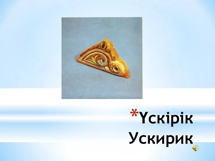 Үскірік Ускирик