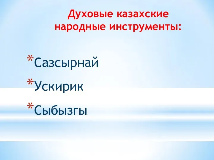 Духовые казахские народные инструменты: Сазсырнай Ускирик Сыбызгы