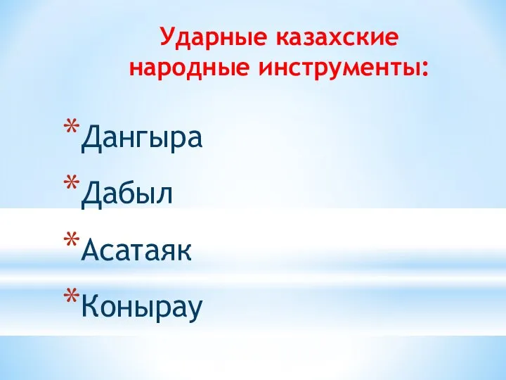 Ударные казахские народные инструменты: Дангыра Дабыл Асатаяк Конырау