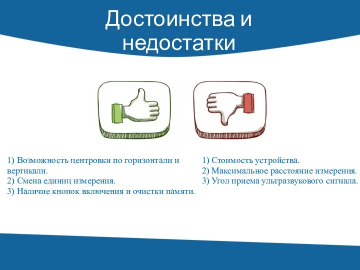 Достоинства и недостатки 1) Возможность центровки по горизонтали и вертикали. 2)