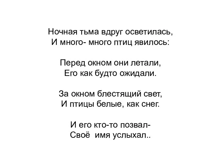 Ночная тьма вдруг осветилась, И много- много птиц явилось: Перед окном