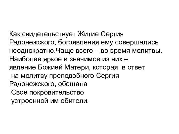 Как свидетельствует Житие Сергия Радонежского, богоявления ему совершались неоднократно.Чаще всего –