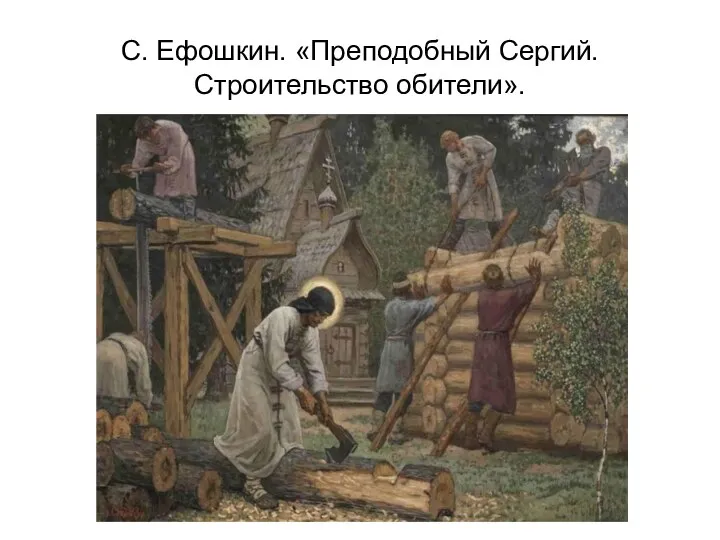 С. Ефошкин. «Преподобный Сергий. Строительство обители».