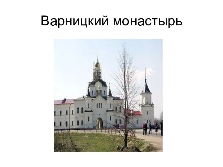 Варницкий монастырь