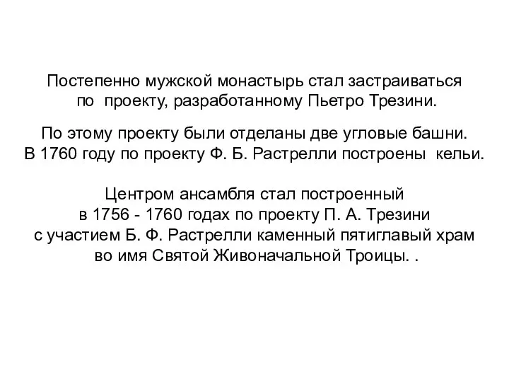 Постепенно мужской монастырь стал застраиваться по проекту, разработанному Пьетро Трезини. По