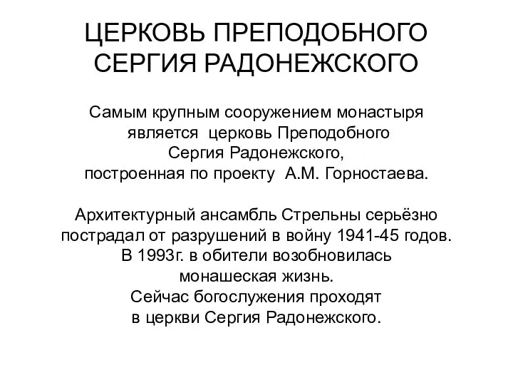 ЦЕРКОВЬ ПРЕПОДОБНОГО СЕРГИЯ РАДОНЕЖСКОГО Самым крупным сооружением монастыря является церковь Преподобного