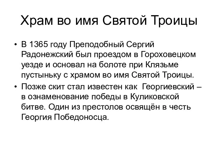 Храм во имя Святой Троицы В 1365 году Преподобный Сергий Радонежский