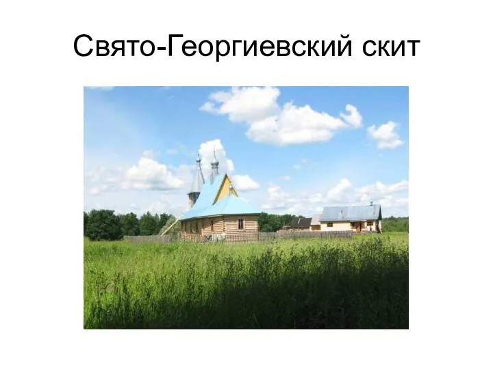 Свято-Георгиевский скит