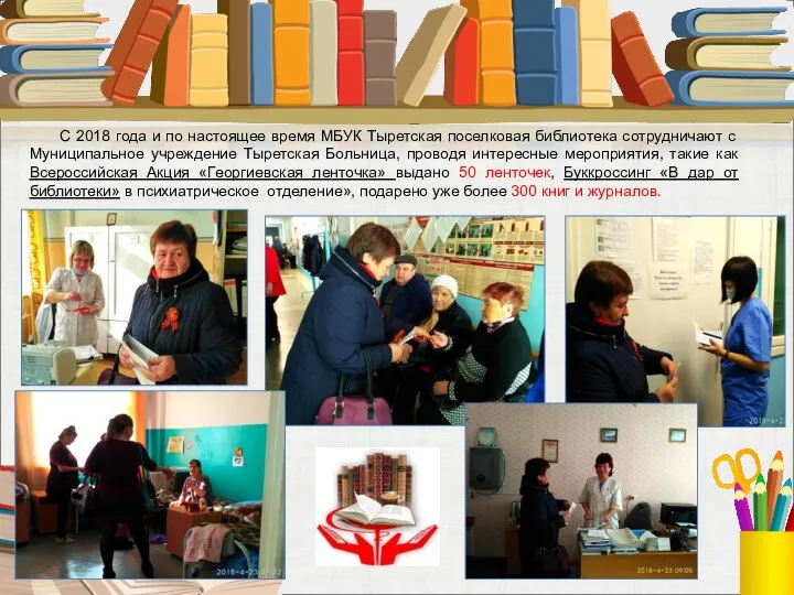 С 2018 года и по настоящее время МБУК Тыретская поселковая библиотека
