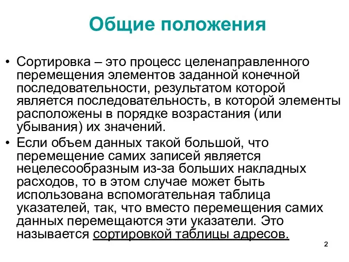 Общие положения Сортировка – это процесс целенаправленного перемещения элементов заданной конечной