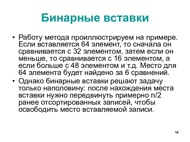 Бинарные вставки Работу метода проиллюстрируем на примере. Если вставляется 64 элемент,