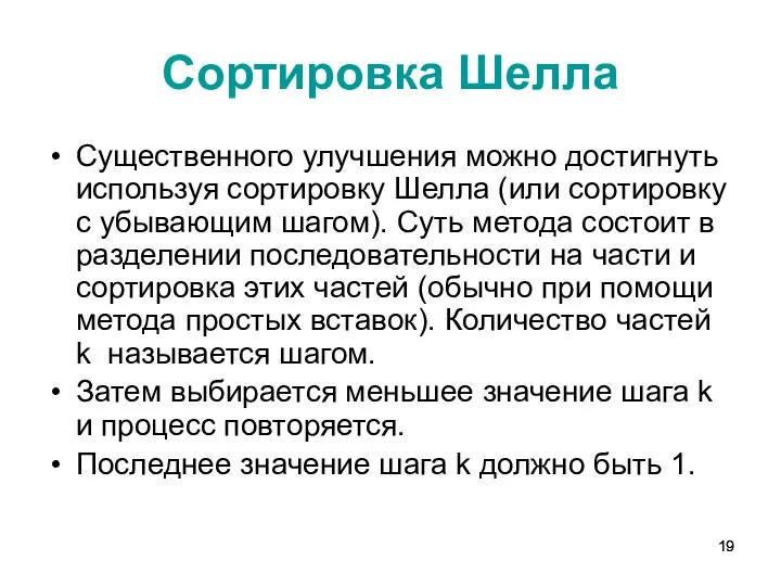 Сортировка Шелла Существенного улучшения можно достигнуть используя сортировку Шелла (или сортировку