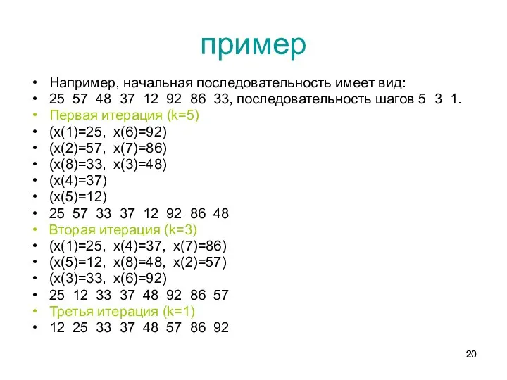 пример Например, начальная последовательность имеет вид: 25 57 48 37 12