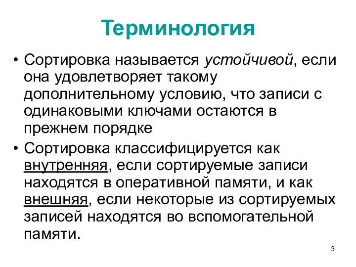 Терминология Сортировка называется устойчивой, если она удовлетворяет такому дополнительному условию, что