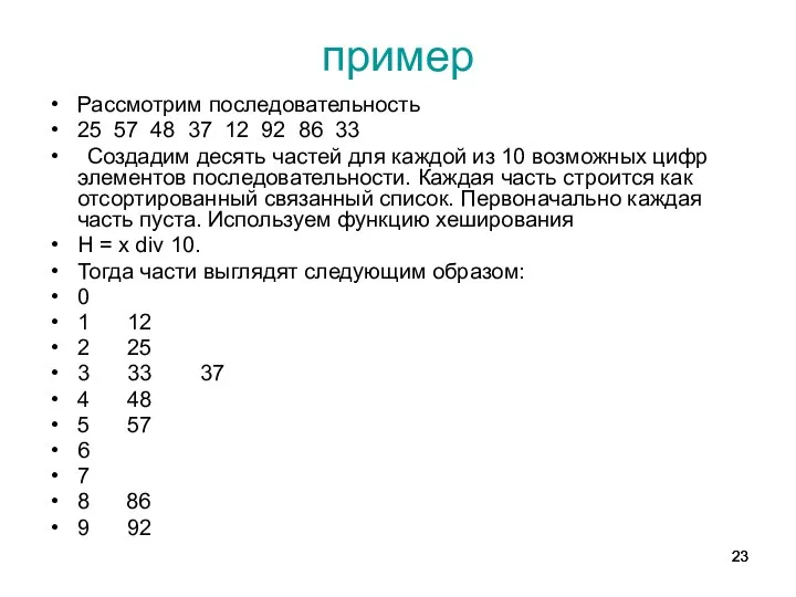 пример Рассмотрим последовательность 25 57 48 37 12 92 86 33