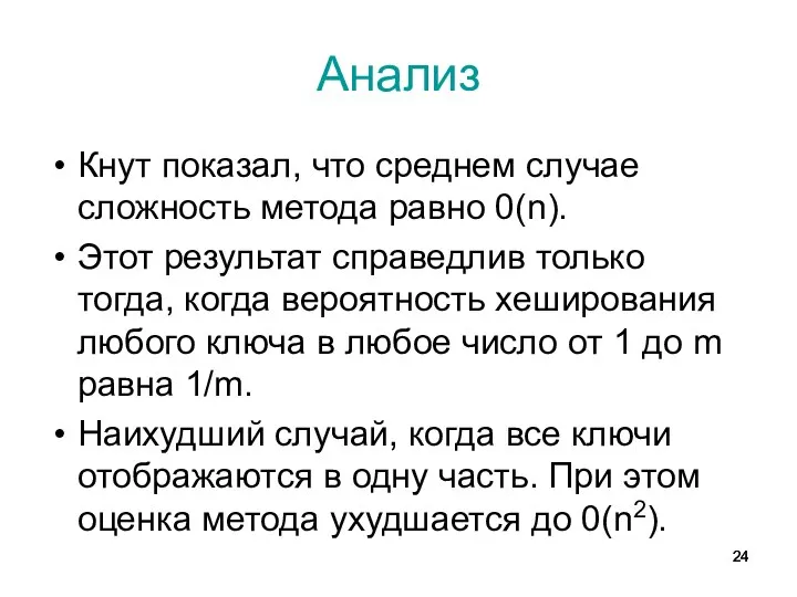 Анализ Кнут показал, что среднем случае сложность метода равно 0(n). Этот