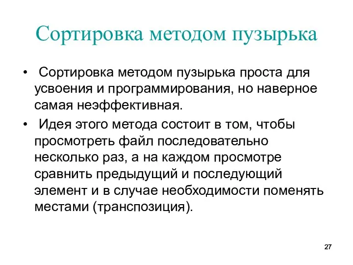 Сортировка методом пузырька Сортировка методом пузырька проста для усвоения и программирования,