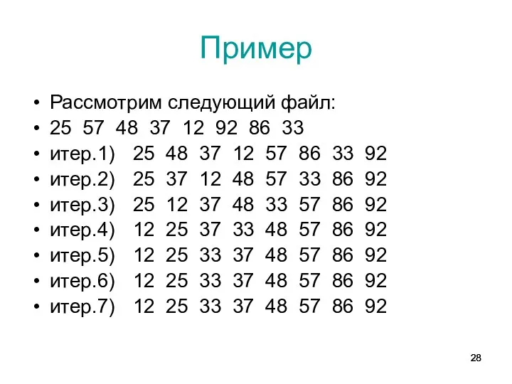 Пример Рассмотрим следующий файл: 25 57 48 37 12 92 86