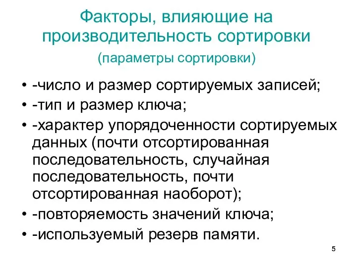 Факторы, влияющие на производительность сортировки (параметры сортировки) -число и размер сортируемых