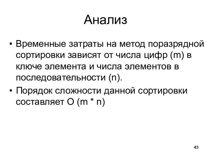 Анализ Временные затраты на метод поразрядной сортировки зависят от числа цифр