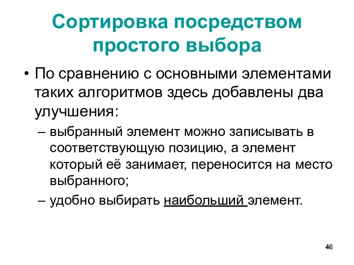 Сортировка посредством простого выбора По сравнению с основными элементами таких алгоритмов