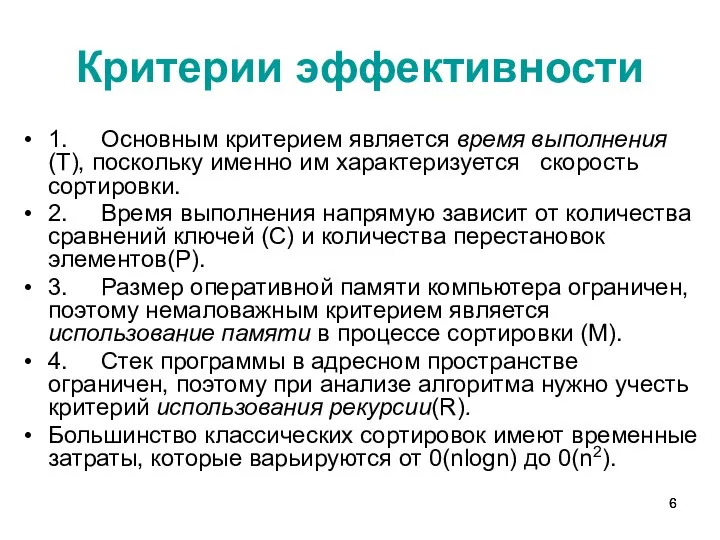 Критерии эффективности 1. Основным критерием является время выполнения (T), поскольку именно