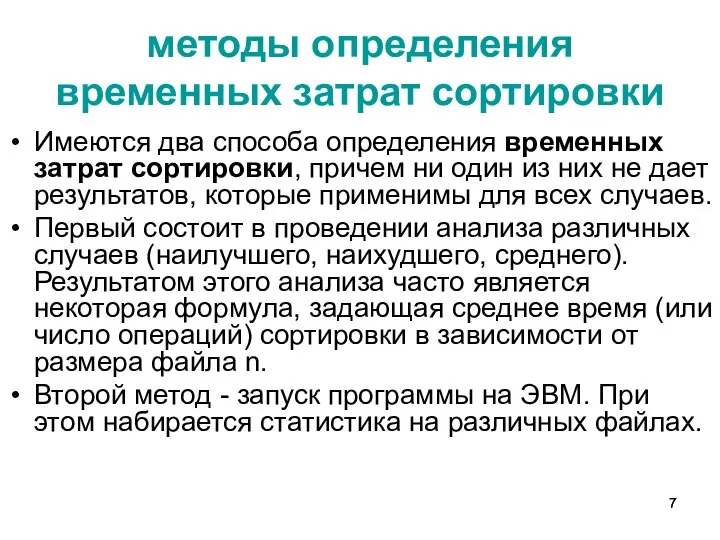 методы определения временных затрат сортировки Имеются два способа определения временных затрат