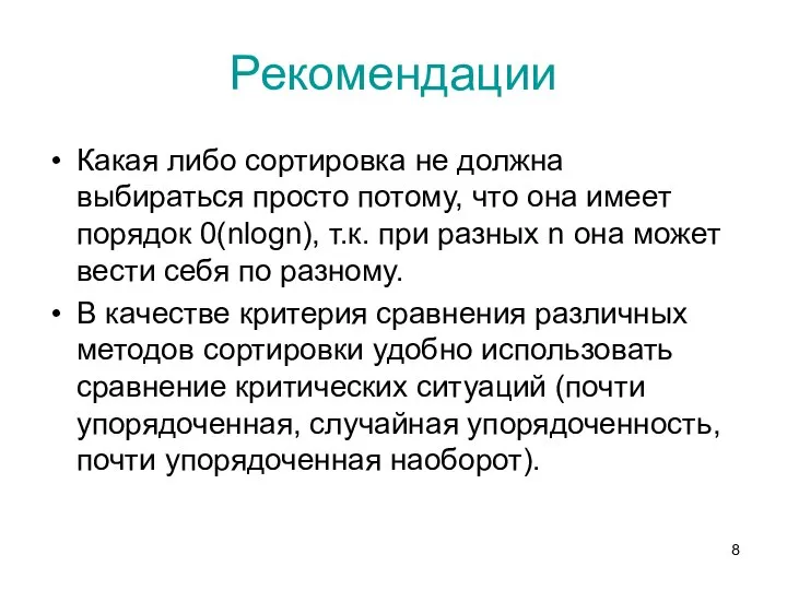 Рекомендации Какая либо сортировка не должна выбираться просто потому, что она