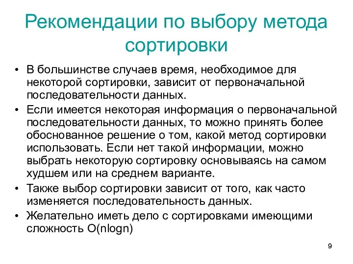 Рекомендации по выбору метода сортировки В большинстве случаев время, необходимое для