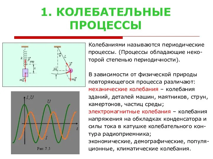 1. КОЛЕБАТЕЛЬНЫЕ ПРОЦЕССЫ Колебаниями называются периодические процессы. (Процессы обладающие неко- торой