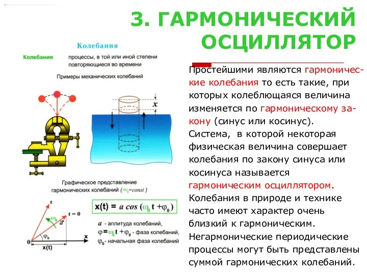 3. ГАРМОНИЧЕСКИЙ ОСЦИЛЛЯТОР Простейшими являются гармоничес- кие колебания то есть такие,