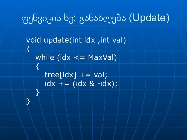 ფენვიკის ხე: განახლება (Update) void update(int idx ,int val) { while