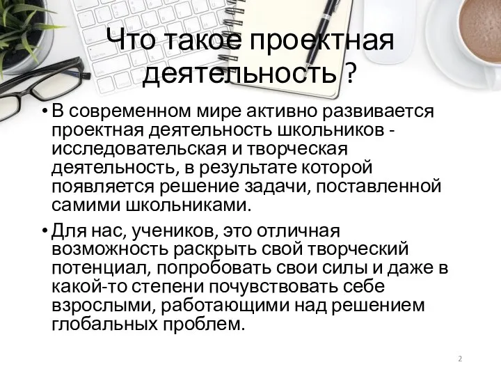 Что такое проектная деятельность ? В современном мире активно развивается проектная