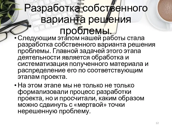 Разработка собственного варианта решения проблемы. Следующим этапом нашей работы стала разработка