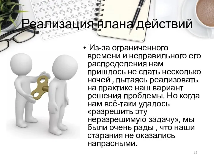 Реализация плана действий Из-за ограниченного времени и неправильного его распределения нам