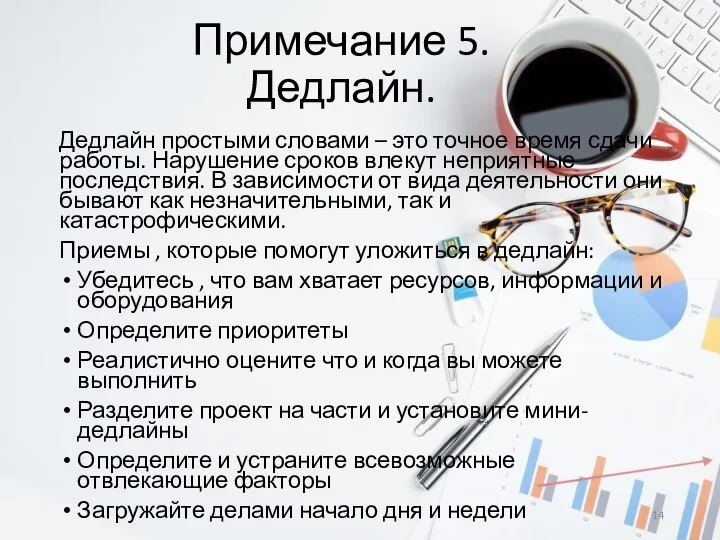 Примечание 5. Дедлайн. Дедлайн простыми словами – это точное время сдачи