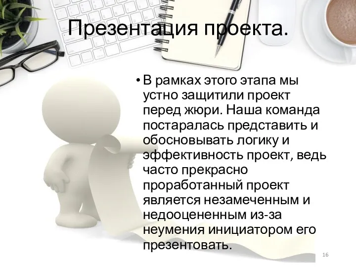 Презентация проекта. В рамках этого этапа мы устно защитили проект перед