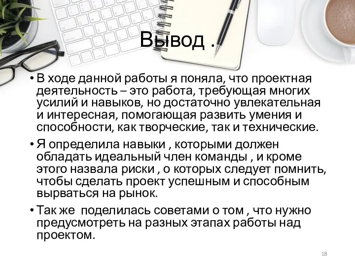 Вывод . В ходе данной работы я поняла, что проектная деятельность