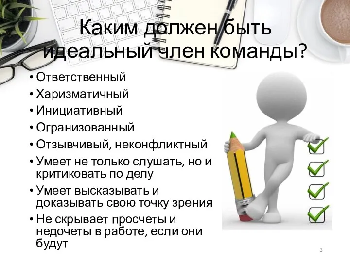 Каким должен быть идеальный член команды? Ответственный Харизматичный Инициативный Огранизованный Отзывчивый,