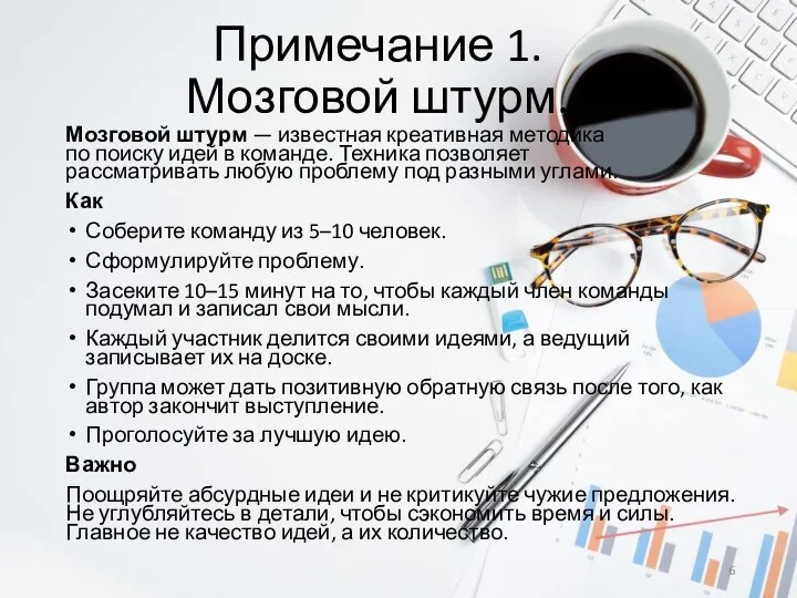 Примечание 1. Мозговой штурм. Мозговой штурм — известная креативная методика по