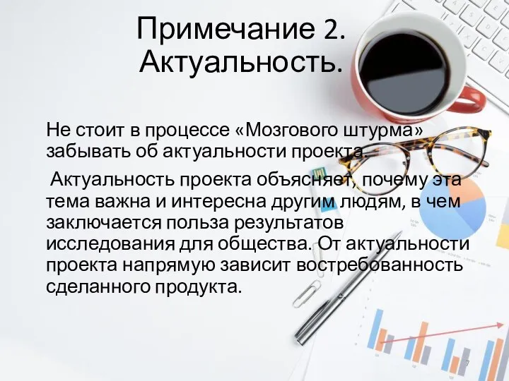 Примечание 2. Актуальность. Не стоит в процессе «Мозгового штурма» забывать об