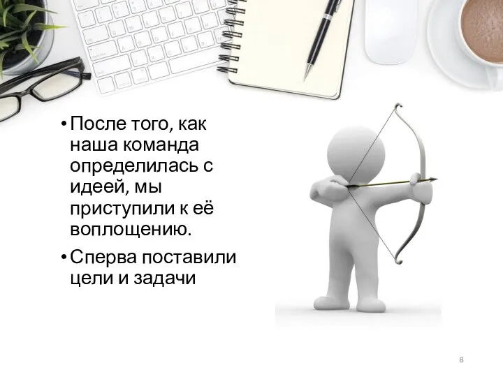 После того, как наша команда определилась с идеей, мы приступили к