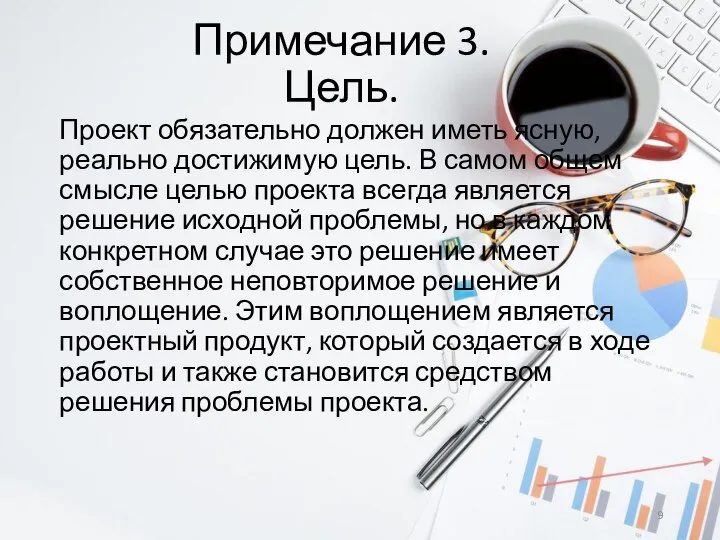 Примечание 3. Цель. Проект обязательно должен иметь ясную, реально достижимую цель.