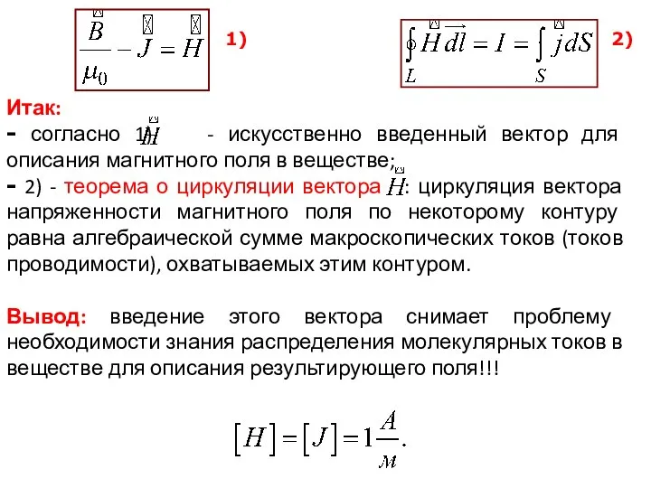 Итак: - согласно 1) - искусственно введенный вектор для описания магнитного