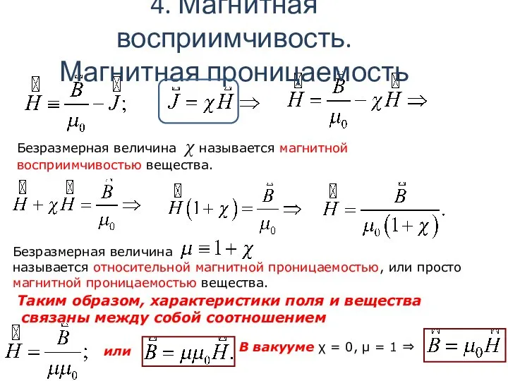 Безразмерная величина называется относительной магнитной проницаемостью, или просто магнитной проницаемостью вещества.