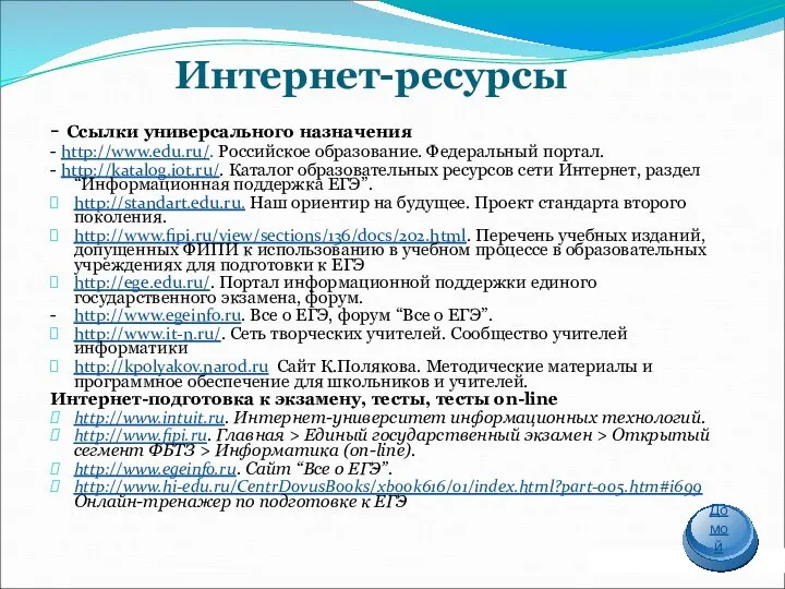 Интернет-ресурсы - Ссылки универсального назначения - http://www.edu.ru/. Российское образование. Федеральный портал.