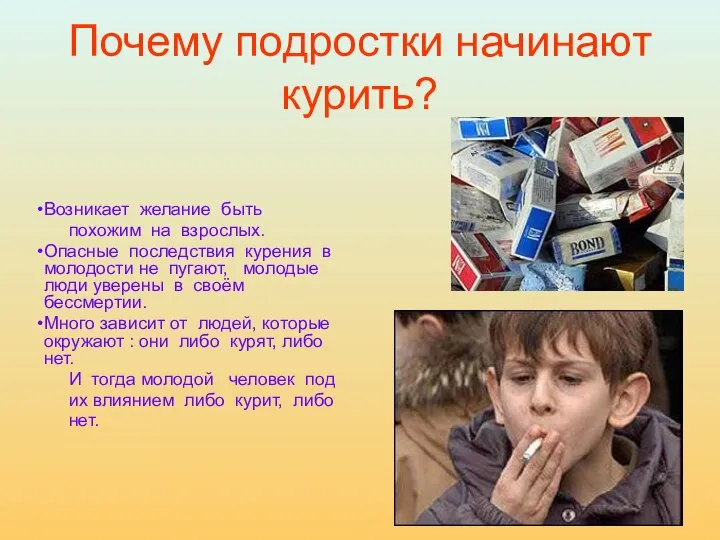 Почему подростки начинают курить? Возникает желание быть похожим на взрослых. Опасные
